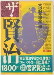 ザ・賢治 : 宮沢賢治全一冊　
