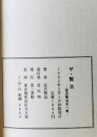 ザ・賢治 : 宮沢賢治全一冊　