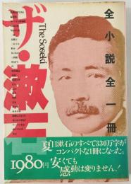 ザ・漱石 : 全小説全一冊　
