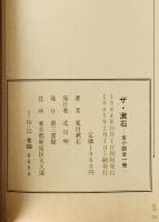 ザ・漱石 : 全小説全一冊　