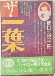 ザ・一葉 : 樋口一葉全一冊　