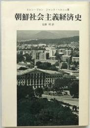 朝鮮社会主義経済史