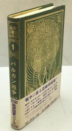秘本図書館　海外版 1 : バルカン戦争 上巻　