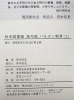 秘本図書館　海外版 1 : バルカン戦争 上巻　