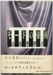 モードの帝国　