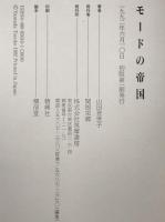 モードの帝国　