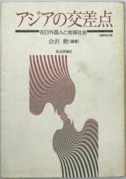 アジアの交差点 : 在日外国人と地域社会　