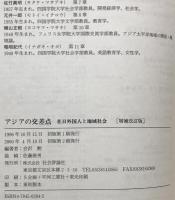 アジアの交差点 : 在日外国人と地域社会　
