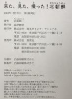 来た、見た、撮った!北朝鮮 : カメラが追った"独裁国家"23年間の記録　