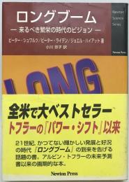 ロングブーム : 来るべき繁栄の時代のビジョン　