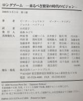 ロングブーム : 来るべき繁栄の時代のビジョン　