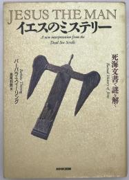 イエスのミステリー : 死海文書で謎を解く　