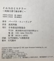 イエスのミステリー : 死海文書で謎を解く　