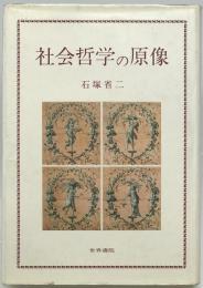 社会哲学の原像 : ルカーチと<知>の世紀末　