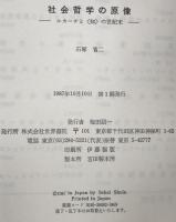 社会哲学の原像 : ルカーチと<知>の世紀末　