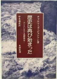 歴史は再び始まった : アジアにおける国際関係　