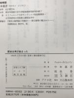 歴史は再び始まった : アジアにおける国際関係　