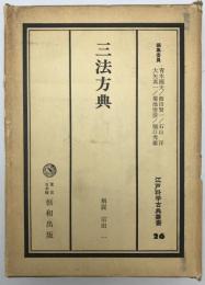 三法方典 : 江戸科学古典叢書　26