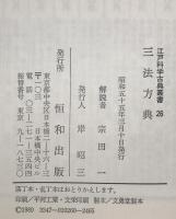 三法方典 : 江戸科学古典叢書　26