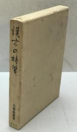 漢方の特質　