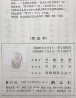 漢方の特質　