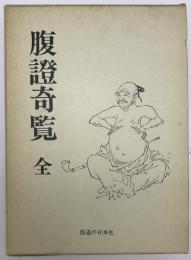 腹證奇覧 全  