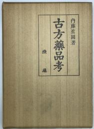 古方薬品考