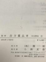 古方薬品考