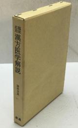 臨床應用 漢方醫學解説