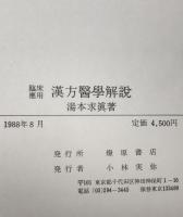 臨床應用 漢方醫學解説