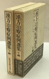 漢方治療症例選集 1、2　2冊揃