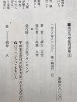 漢方治療症例選集 1、2　2冊揃