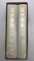 皇漢医学　