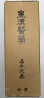 皇漢医学　