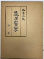 皇漢医学　