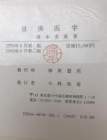 皇漢医学　