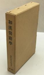 和漢醫籍學　