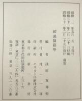 和漢醫籍學　
