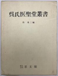 呉氏医聖堂叢書　