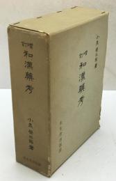 増訂 和漢薬考　