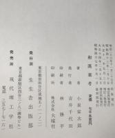増訂 和漢薬考　