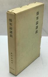 傷寒論講義　