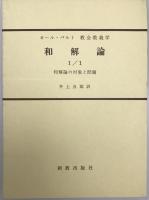和解論　Ⅰ/1～4、Ⅱ/1～4、Ⅲ/1～4、Ⅳ　13冊揃