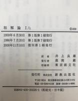 和解論　Ⅰ/1～4、Ⅱ/1～4、Ⅲ/1～4、Ⅳ　13冊揃