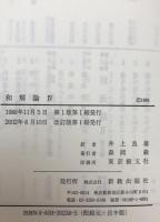 和解論　Ⅰ/1～4、Ⅱ/1～4、Ⅲ/1～4、Ⅳ　13冊揃