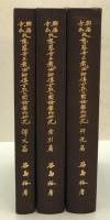 興福寺本大慈恩寺三蔵法師伝古点の国語学的研究 研究篇、 索引篇、 訳文篇　3冊揃