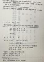 興福寺本大慈恩寺三蔵法師伝古点の国語学的研究 研究篇、 索引篇、 訳文篇　3冊揃
