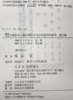 興福寺本大慈恩寺三蔵法師伝古点の国語学的研究 研究篇、 索引篇、 訳文篇　3冊揃