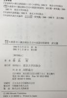 興福寺本大慈恩寺三蔵法師伝古点の国語学的研究 研究篇、 索引篇、 訳文篇　3冊揃