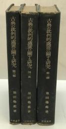 古典の批判的処置に関する研究　第一部・第ニ部・第三部　全3冊揃